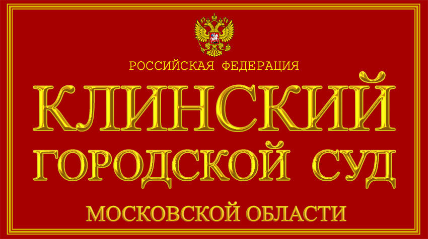 Московская область - о Клинском городском суде с официального сайта
