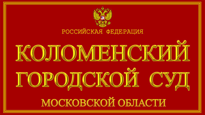 Московская область - о Коломенском городском суде с официального сайта