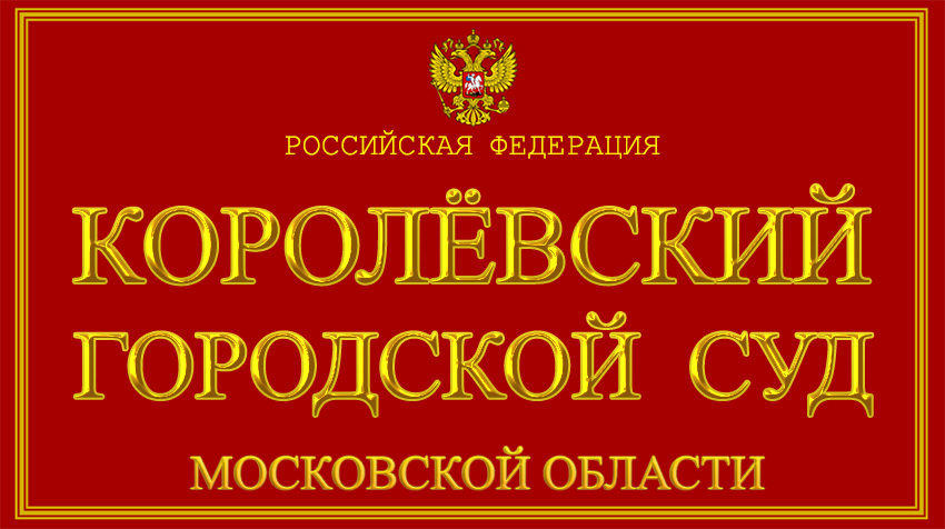 Московская область - о Королёвском городском суде с официального сайта