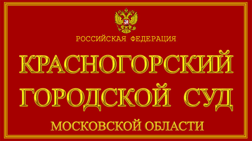Московская область - о Красногорском городском суде с официального сайта