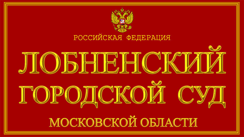 Московская область - о Лобненском городском суде с официального сайта