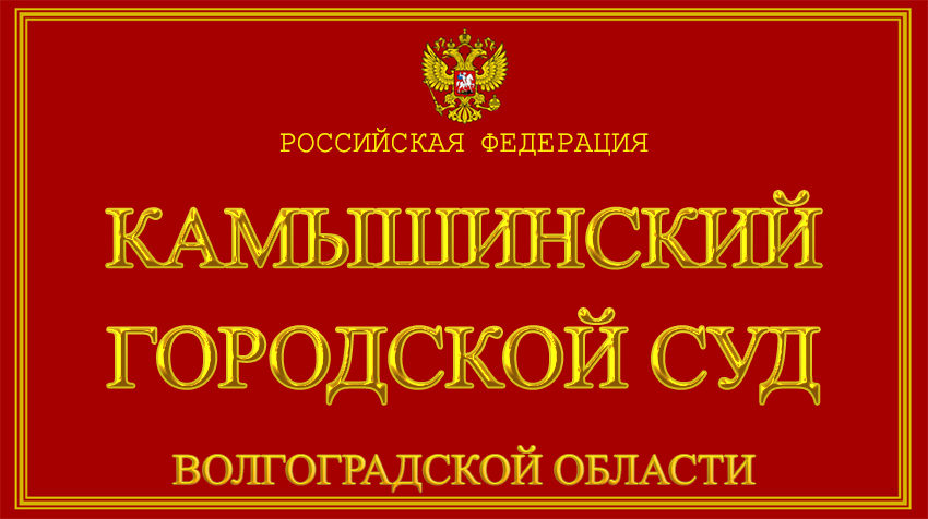 Волгоградская область - о Камышинском городском суде с официального сайта