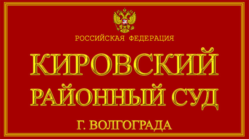 Волгоградская область - о Кировском районном суде г. Волгограда с официального сайта