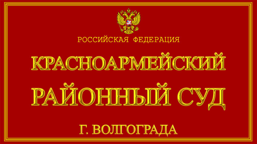 Волгоградская область - о Красноармейском районном суде г. Волгограда с официального сайта