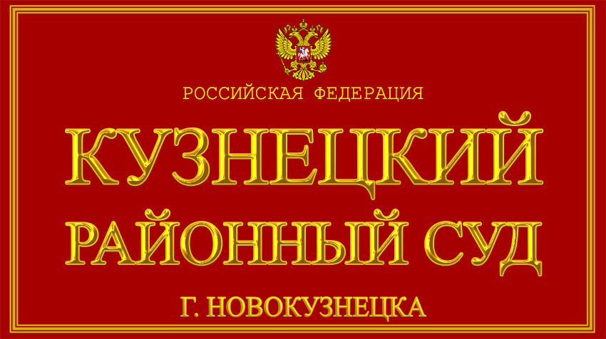 Кемеровская область - о Кузнецком районном суде г. Новокузнецка с официального сайта