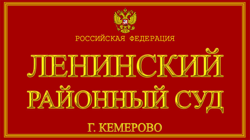 Кемеровская область - о Ленинском районном суде г. Кемерово с официального сайта