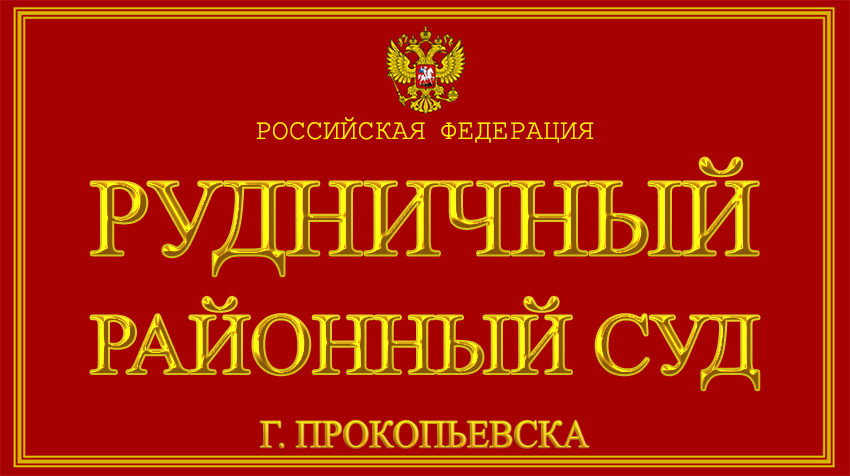 Кемеровская область - о Рудничном районном суде г. Прокопьевска с официального сайта