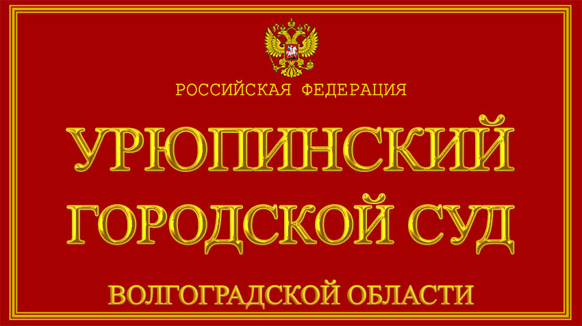 Волгоградская область - об Урюпинском городском суде с официального сайта