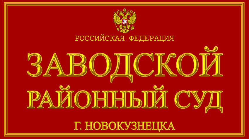 Кемеровская область - о Заводском районном суде г. Новокузнецка с официального сайта