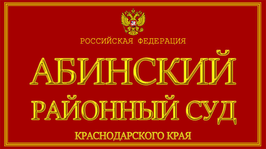 Краснодарский край - об Абинском районном суде с официального сайта