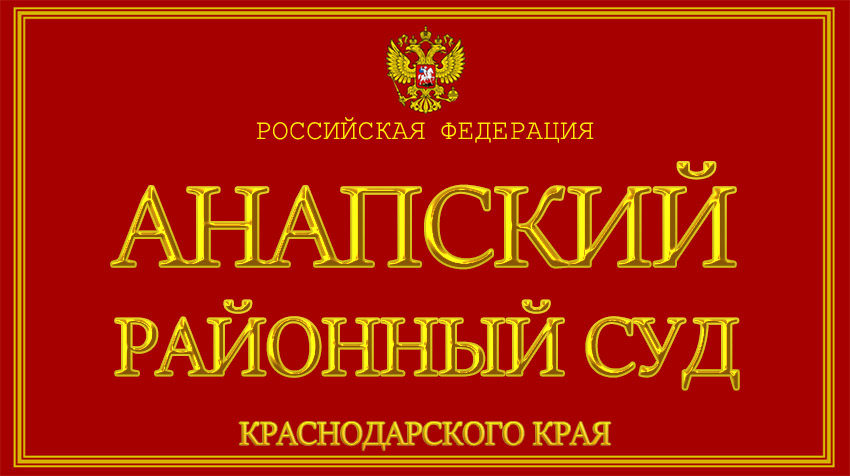 Краснодарский край - об Анапском районном суде с официального сайта