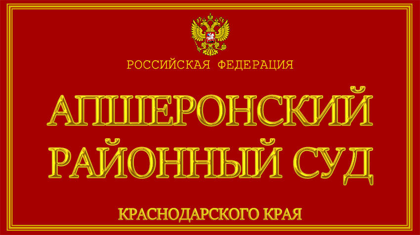 Краснодарский край - об Апшеронском районном суде с официального сайта